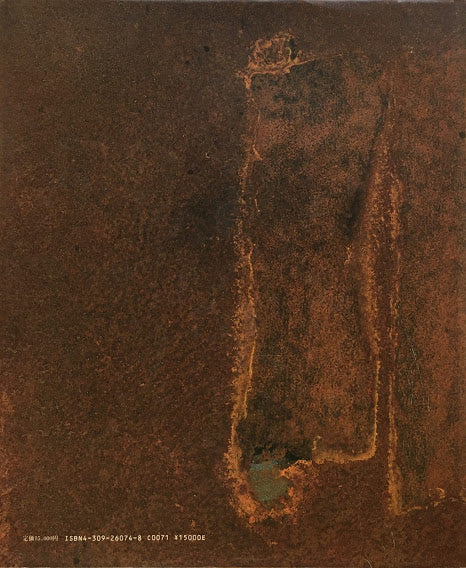 錆 さび TIME OF RUST 辻井喬 脇田愛二郎