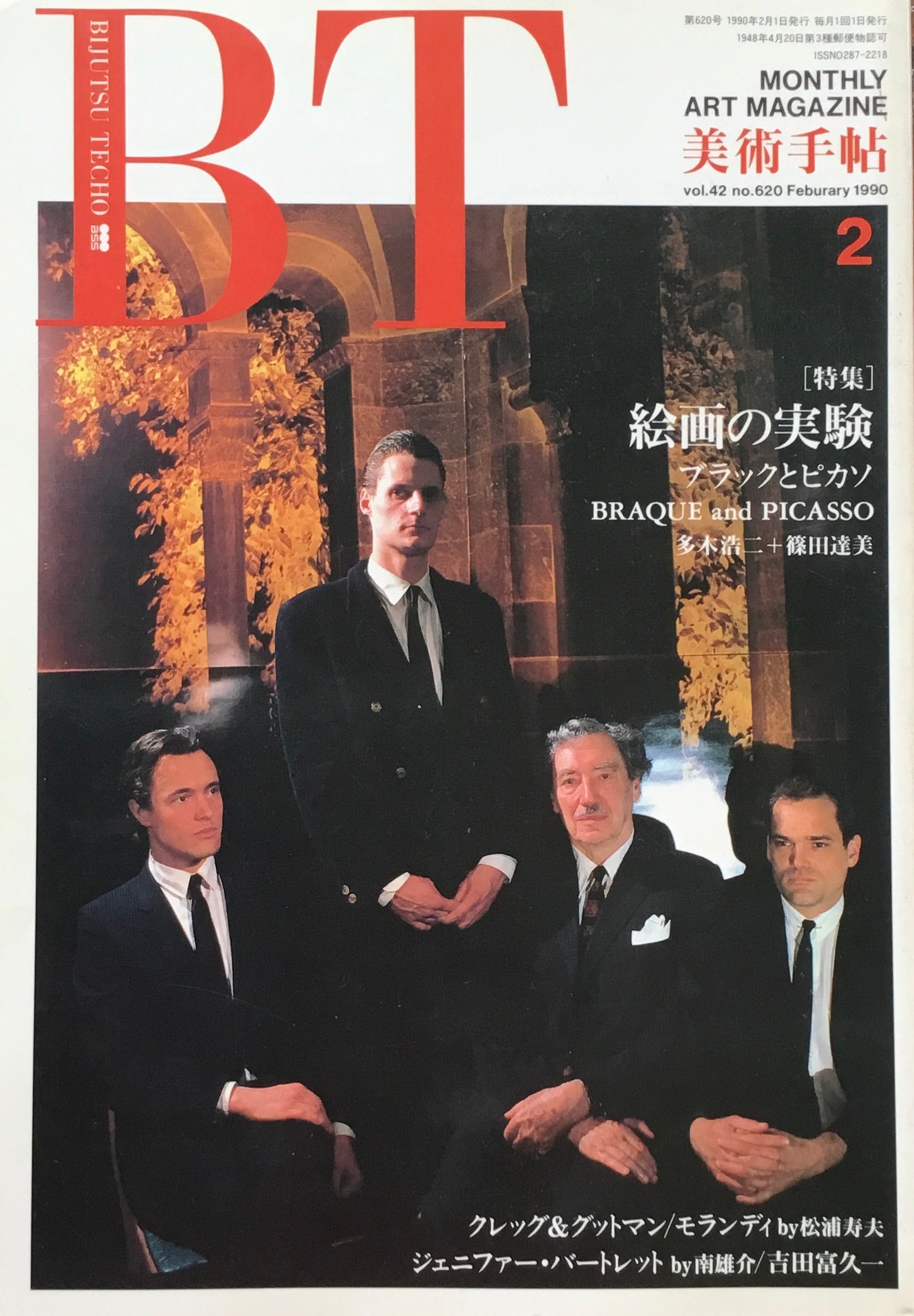 美術手帖 1990年2月号 620号 絵画の実験 ブラックとピカソ