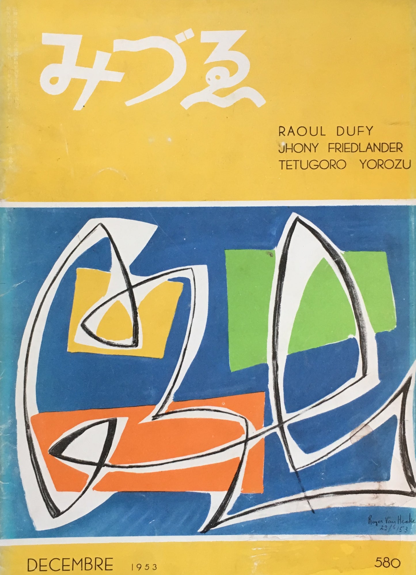 みづゑ 580号 1953年12月号