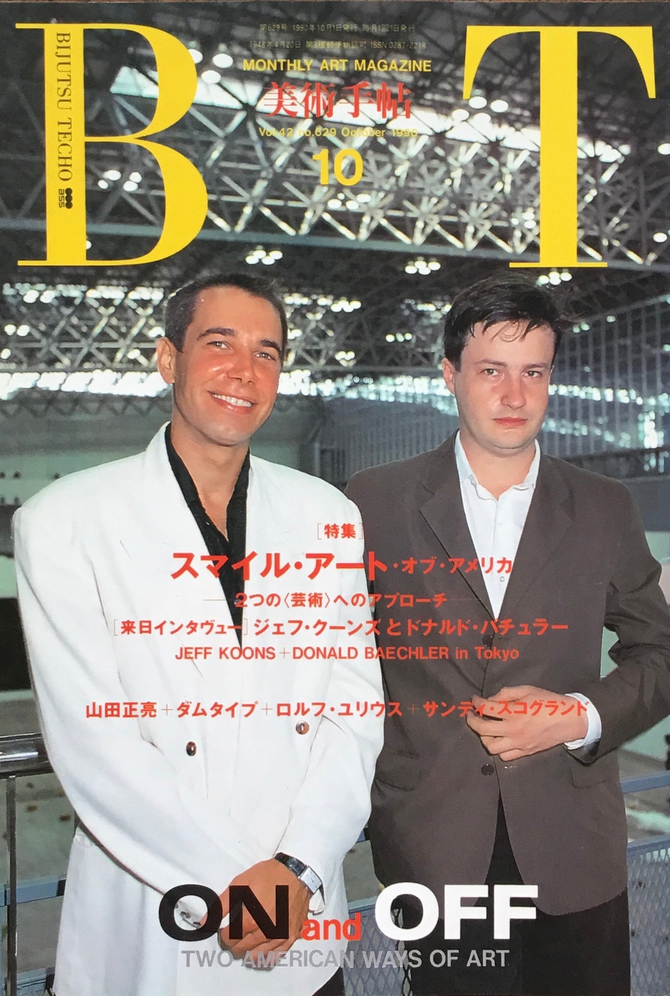 美術手帖 1990年10月号 629号 スマイル・アート・オブ・アメリカ