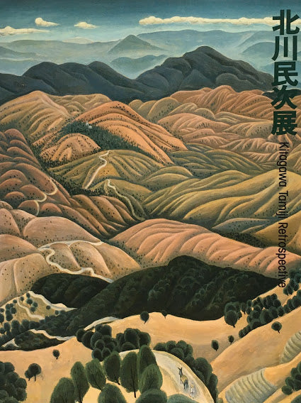 北川民次展 Retrospective 1996/97