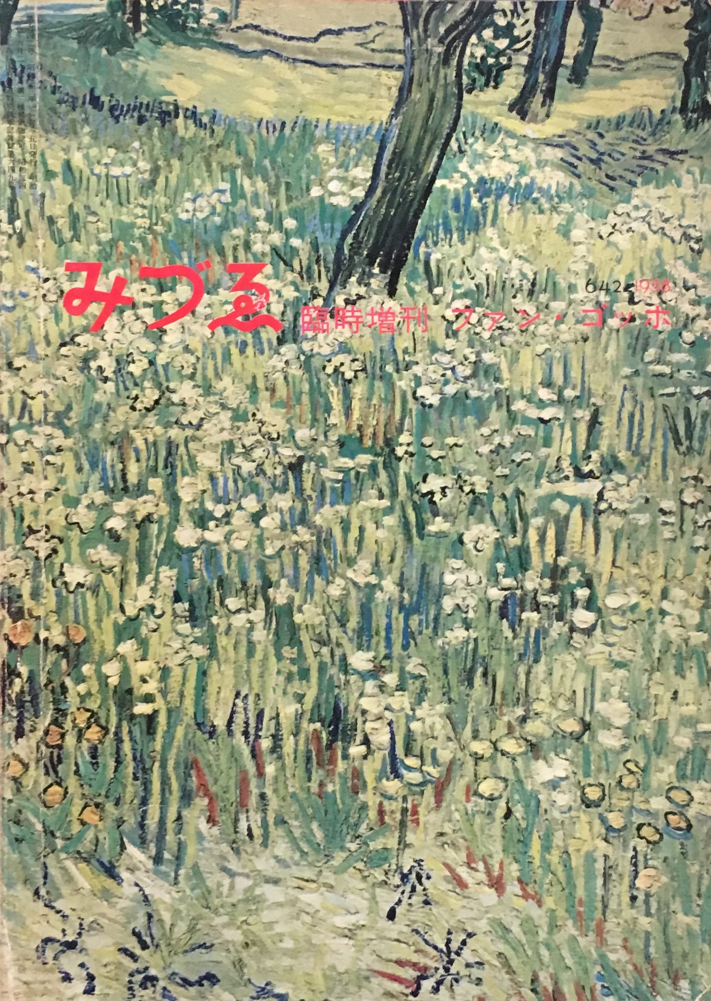 みづゑ 642号 1958年 臨時増刊 ファン・ゴッホ