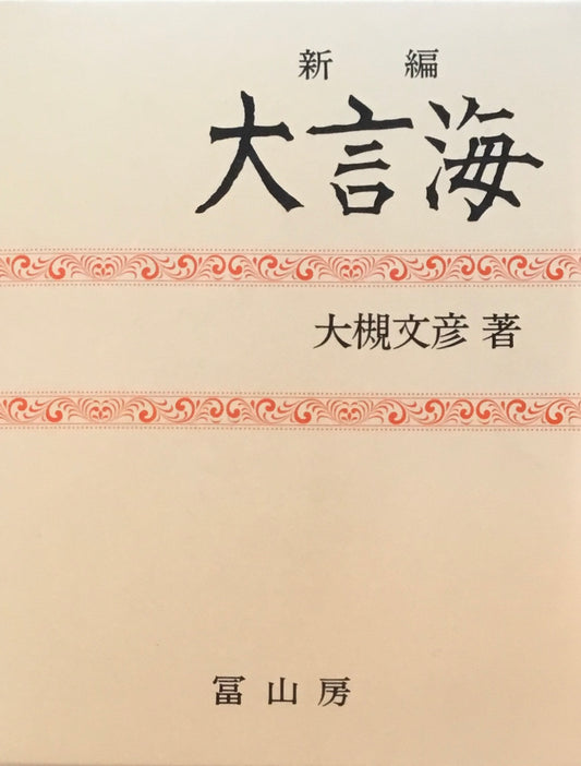新編 大言海