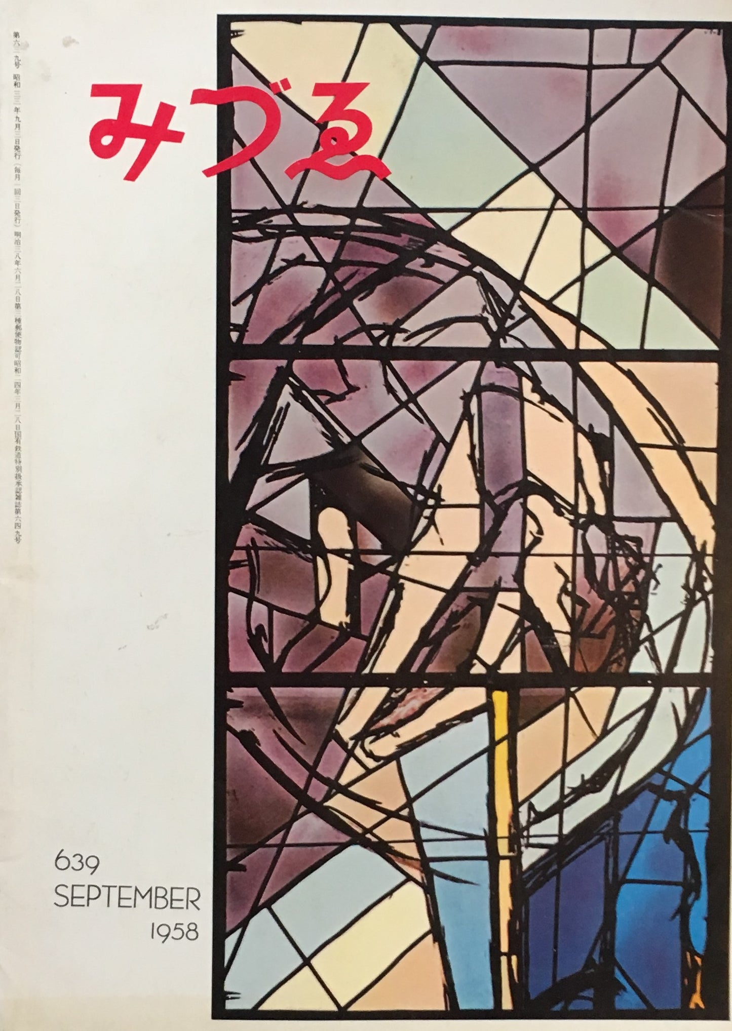 みづゑ 639号 1958年9月号