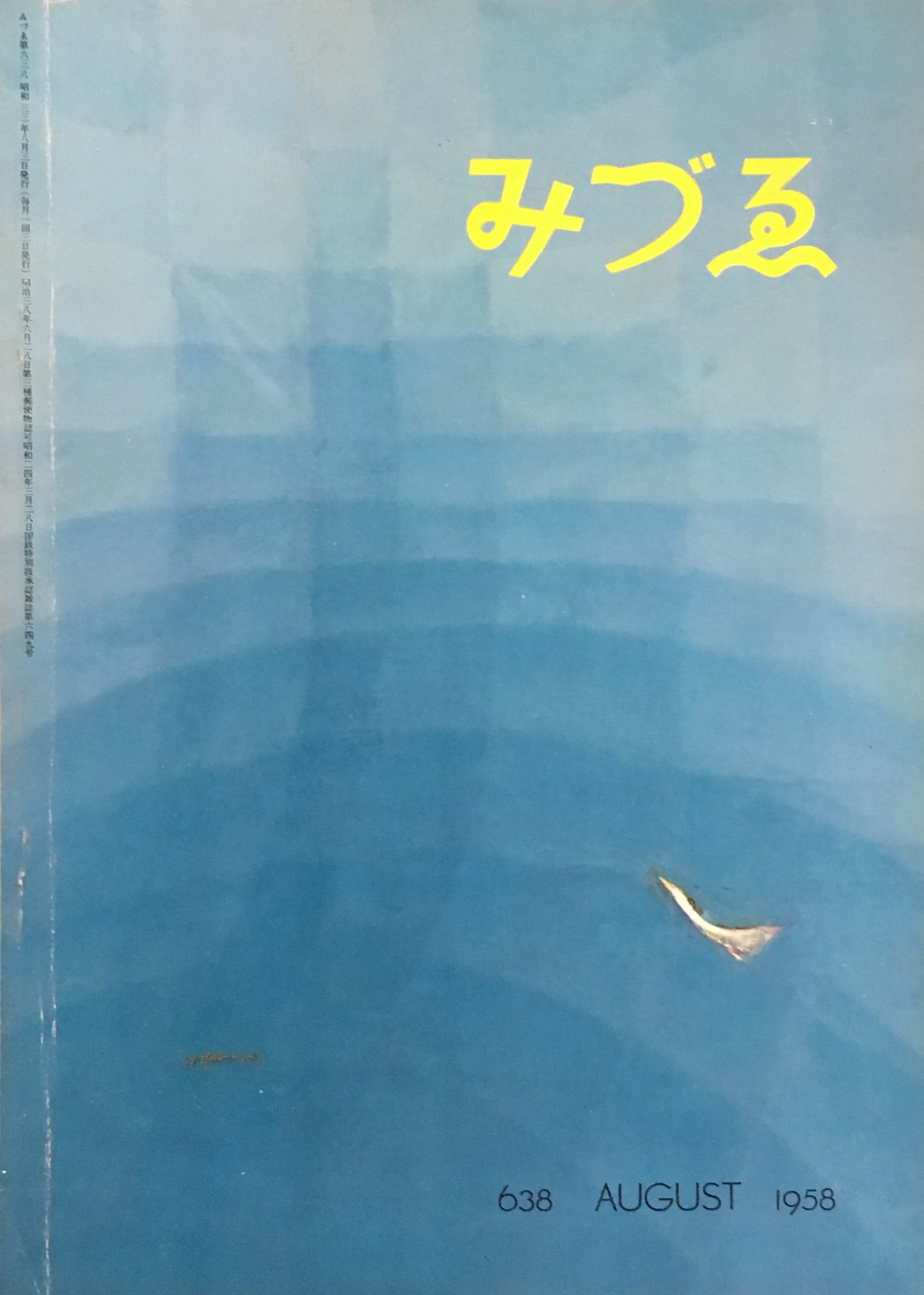 みづゑ 638号 1958年8月号