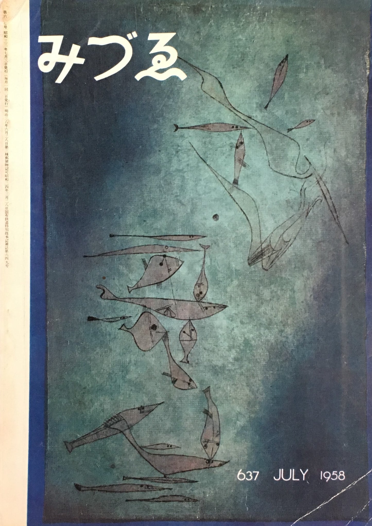みづゑ 637号 1958年7月号