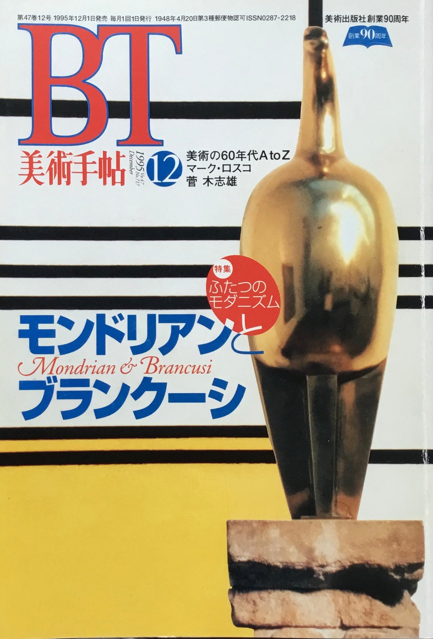 美術手帖 1995年12月号 717号 モンドアリンとブランクーシ ふたつのモダニズム