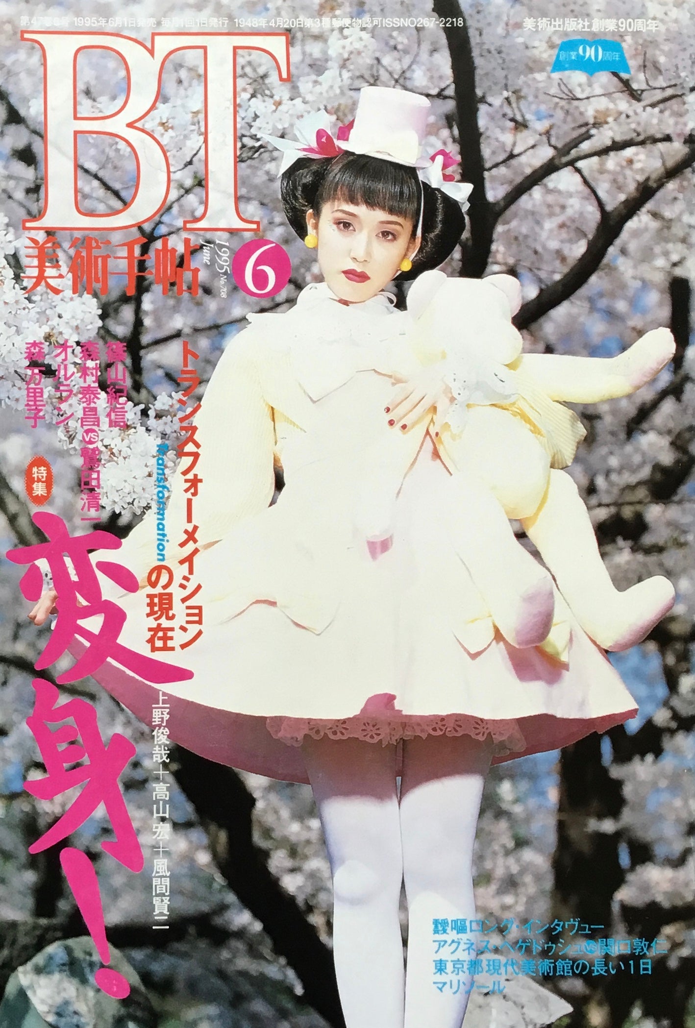 美術手帖 1995年6月号 708号 変身!トランスフォーメイションの現在