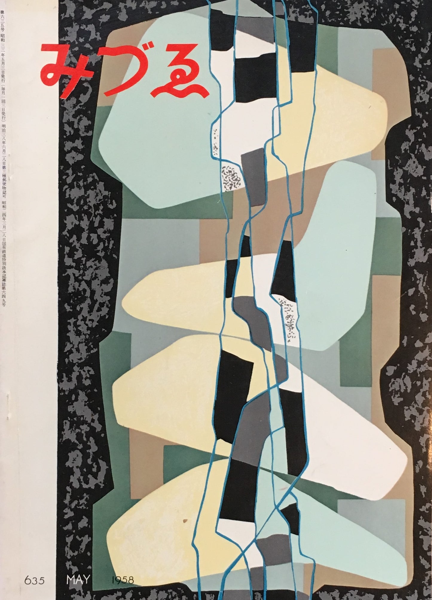 みづゑ 635号 1958年5月号