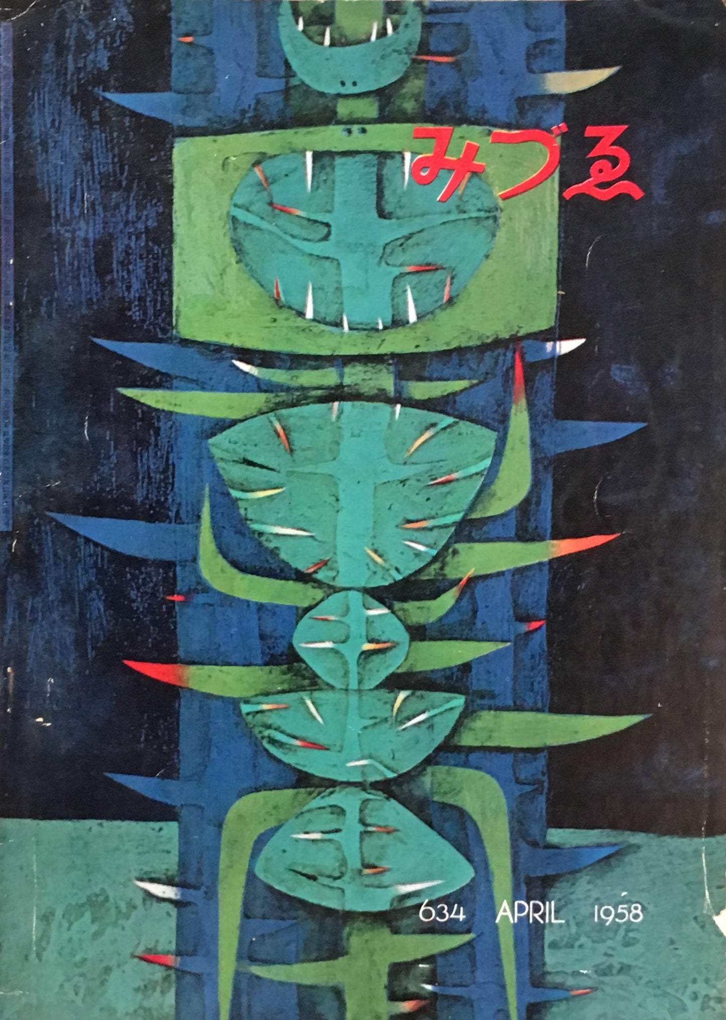 みづゑ 634号 1958年4月号