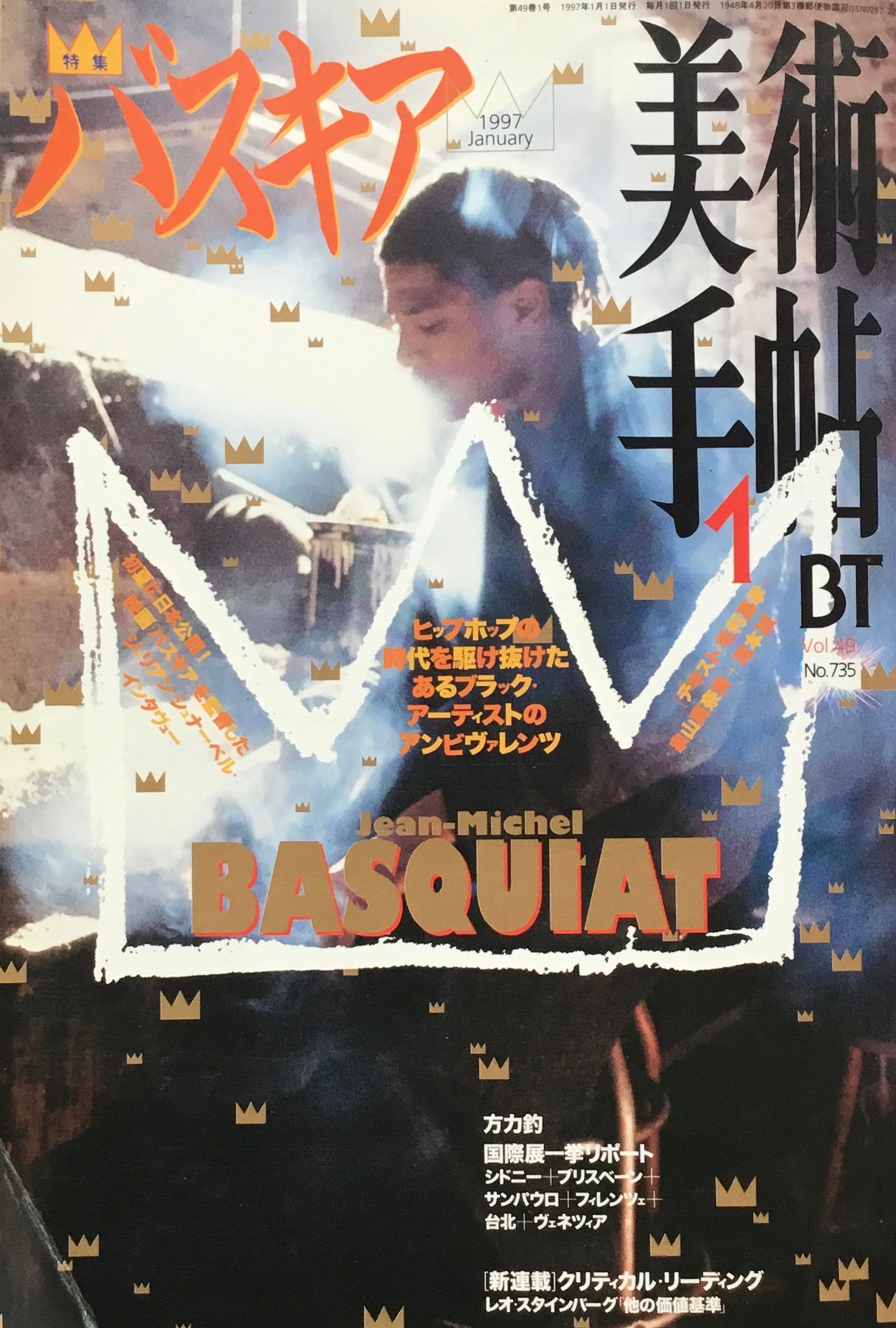 美術手帖 1997年1月号 735号 バスキア