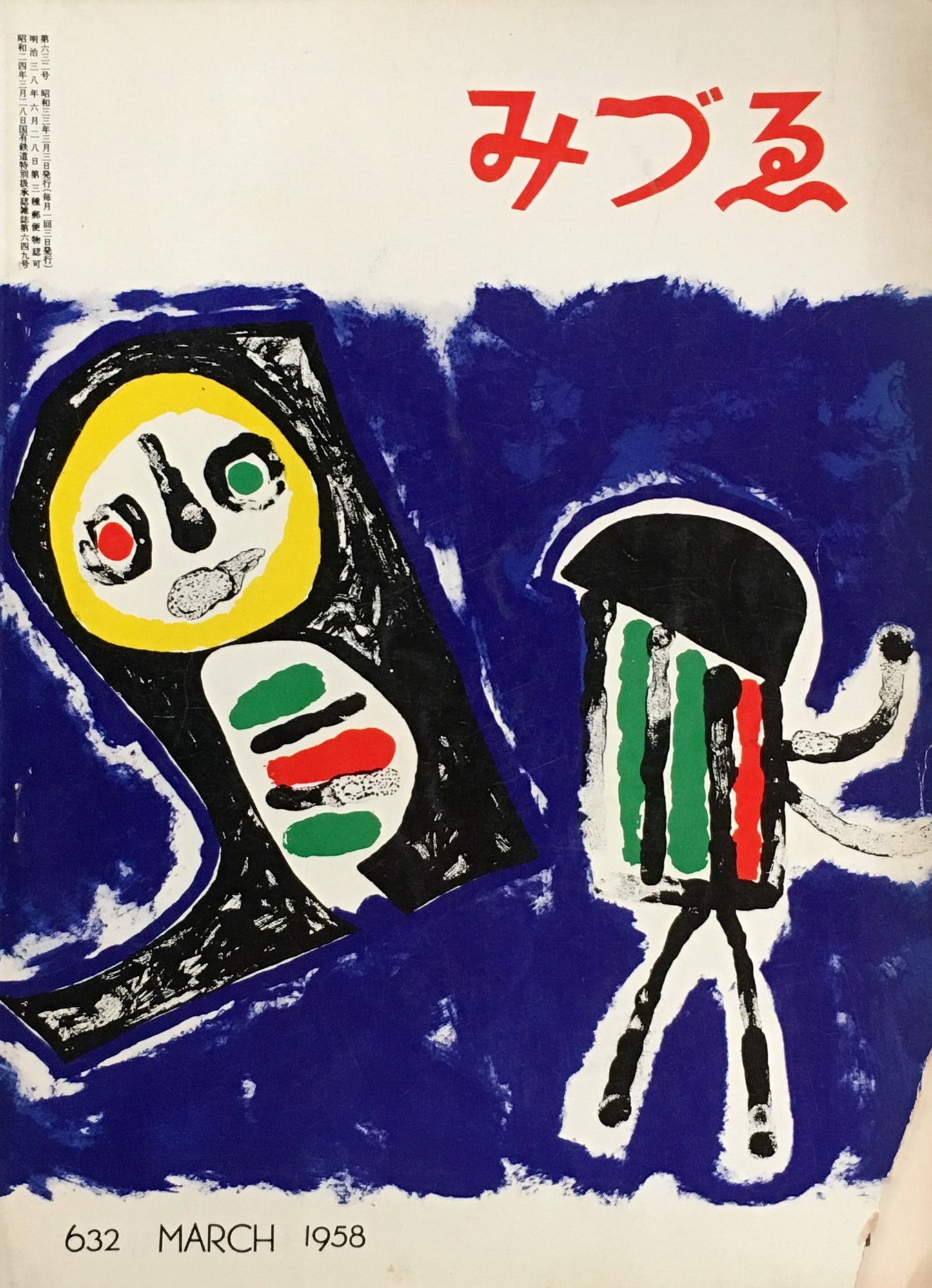 みづゑ 632号 1958年3月号