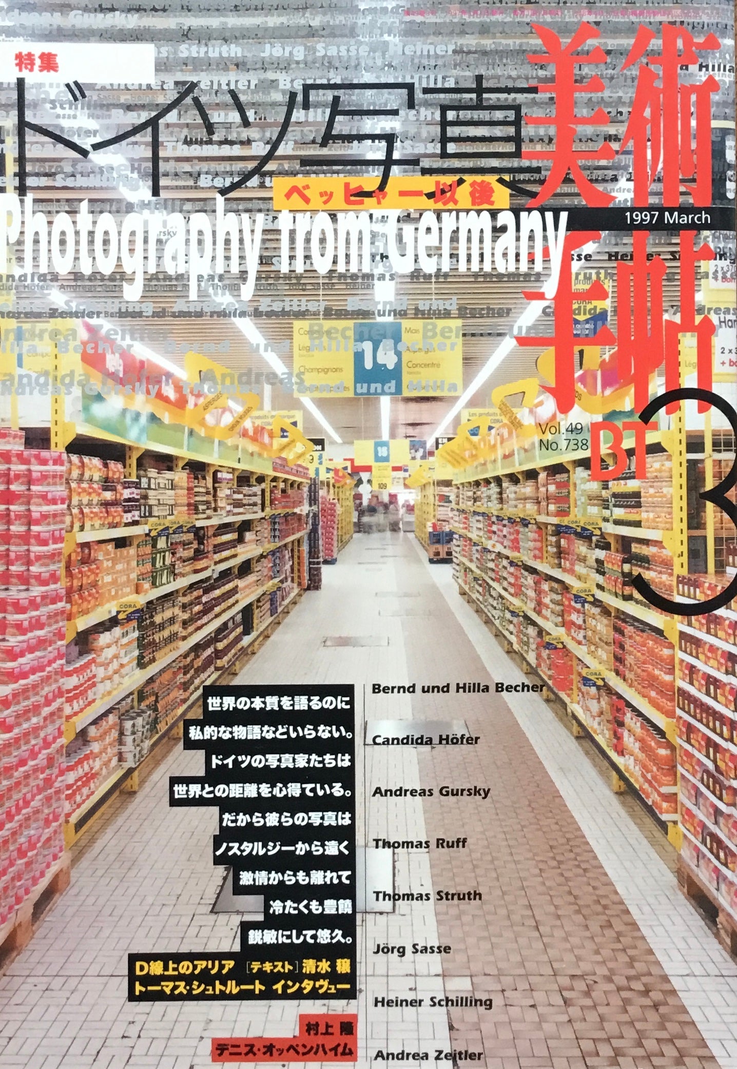 美術手帖 1997年3月号 738号 ドイツ写真 ベッヒャー以後