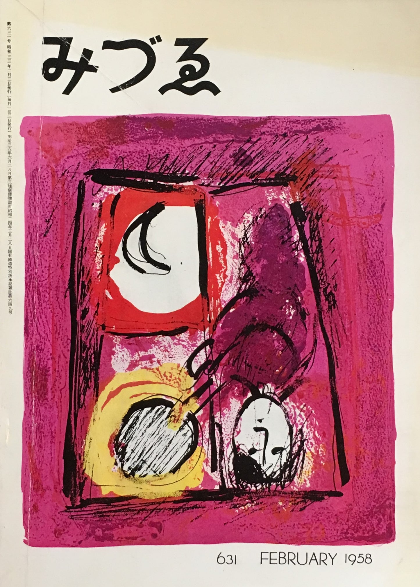 みづゑ 631号 1958年2月号