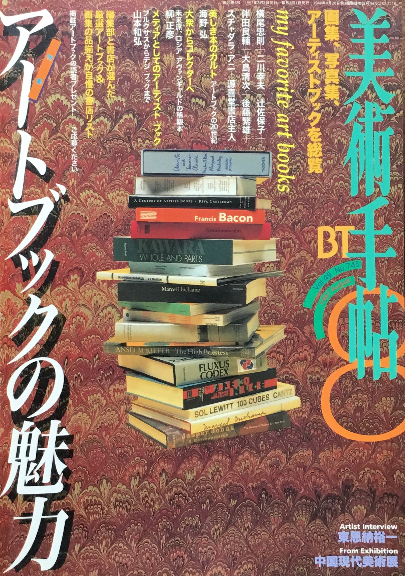 美術手帖 1997年8月号 745号 アートブックの魅力