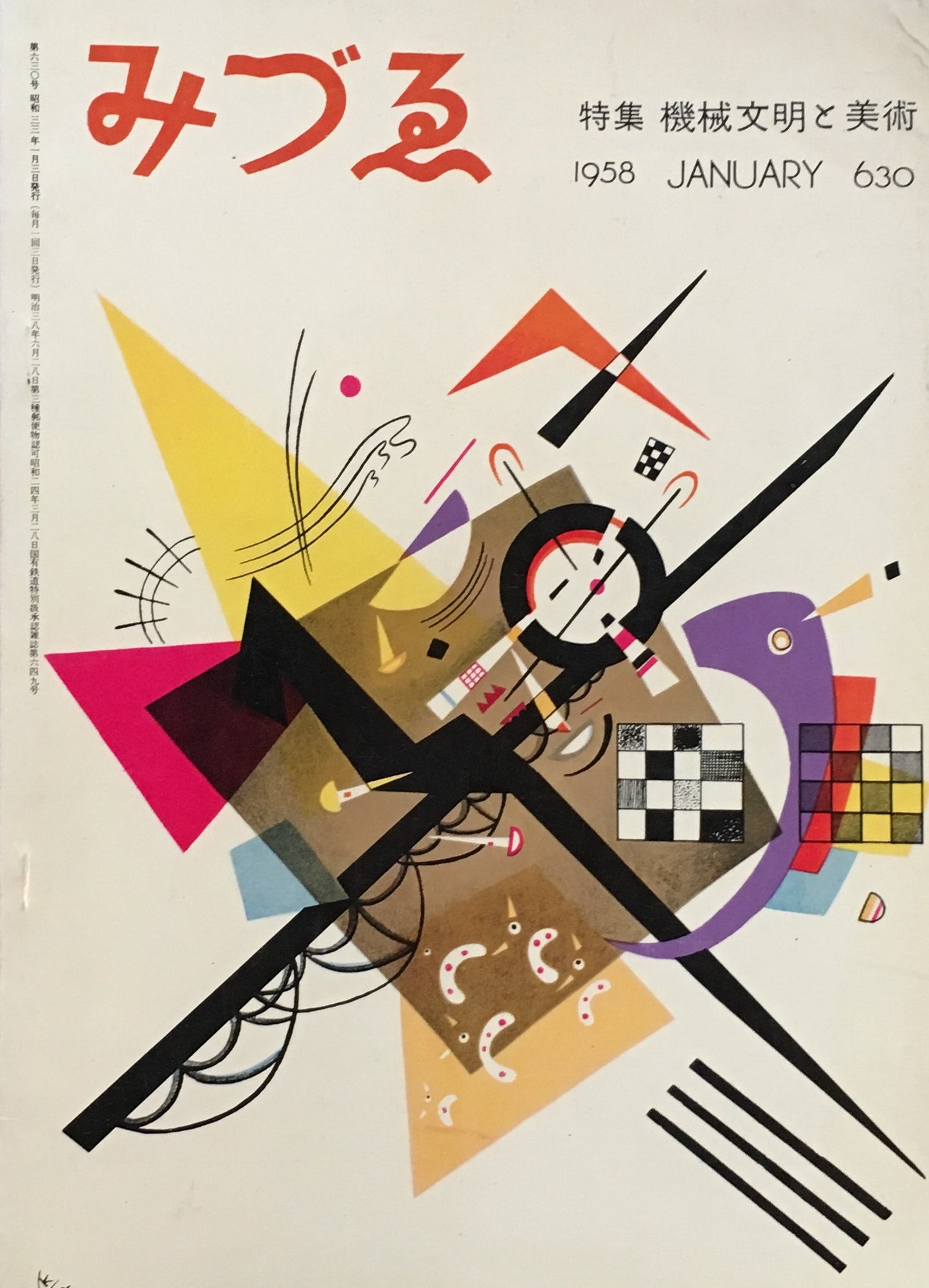 みづゑ 630号 1958年1月号 特集 機械文明と美術