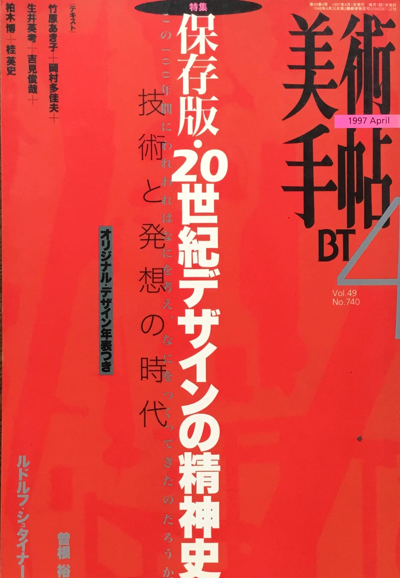 美術手帖 1997年4月号 740号 保存版・20世紀デザインの精神史