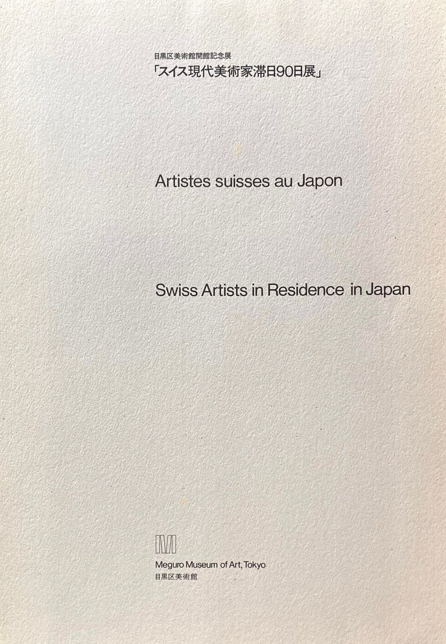 スイス現代美術家滞日90日展 目黒区美術館開館記念展