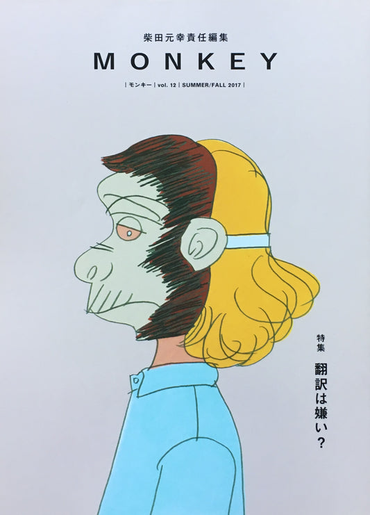 モンキー vol.12 summer/fall 2017