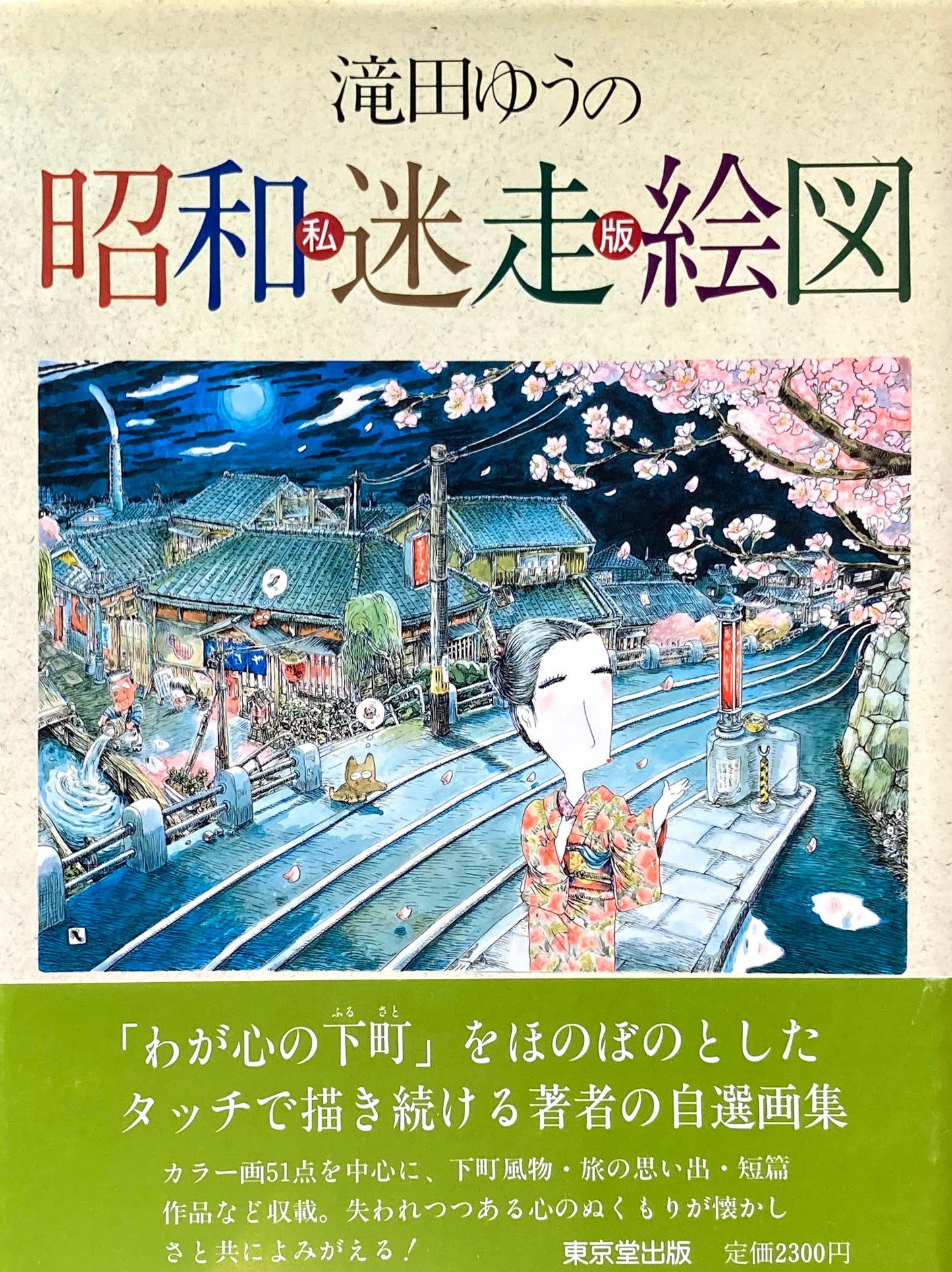 滝田ゆうの昭和迷走絵図 私版 署名本