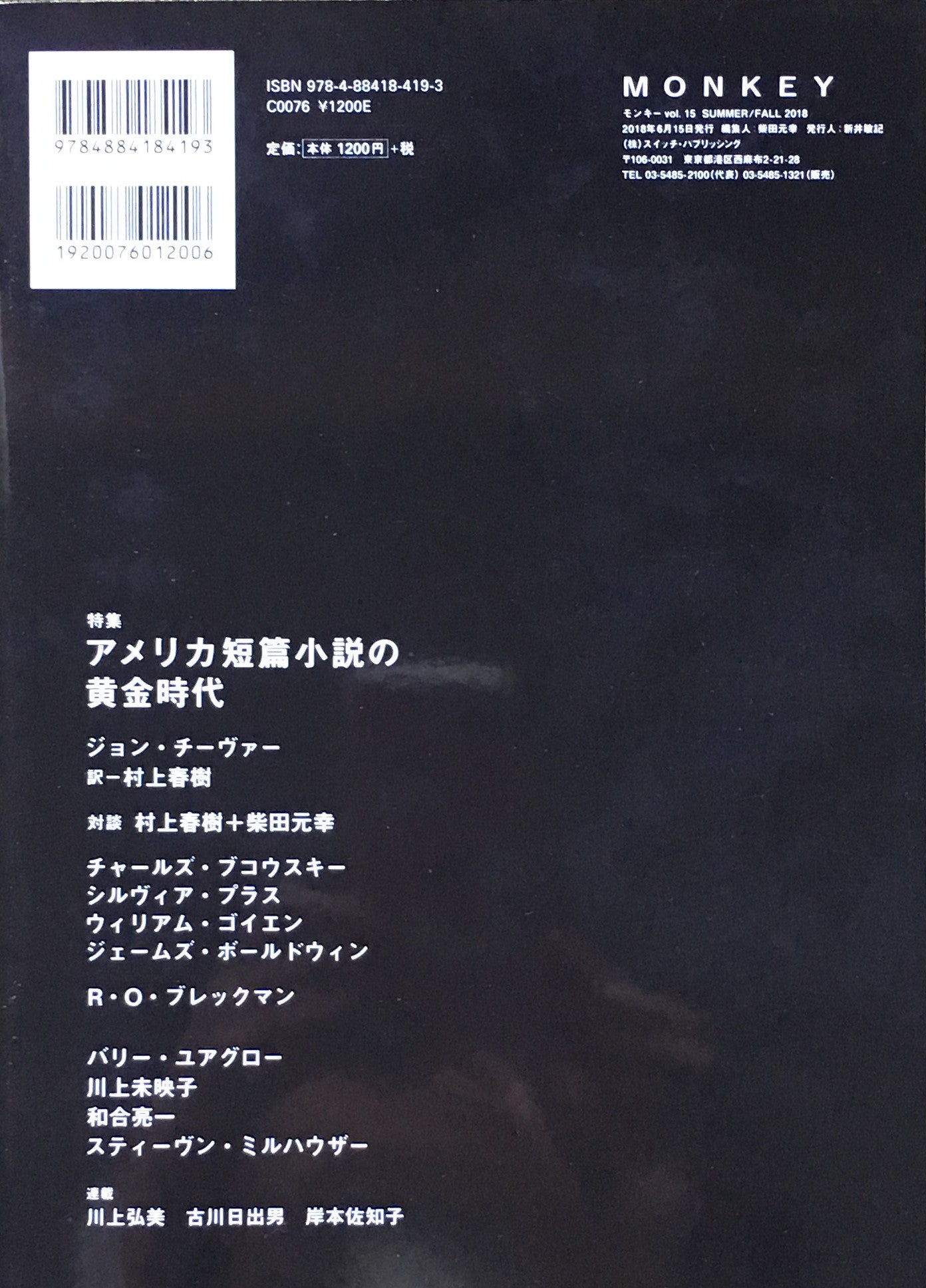 モンキー vol.15 summer/fall 2018 柴田元幸責任編集