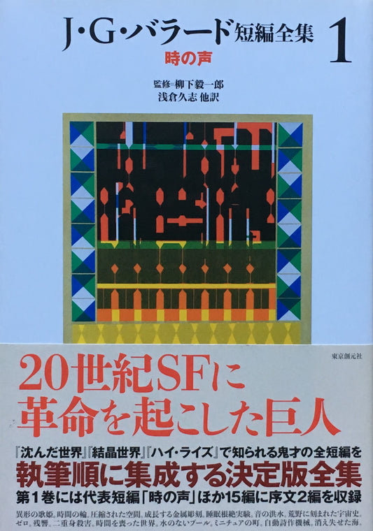 J・G・バラード短編全集