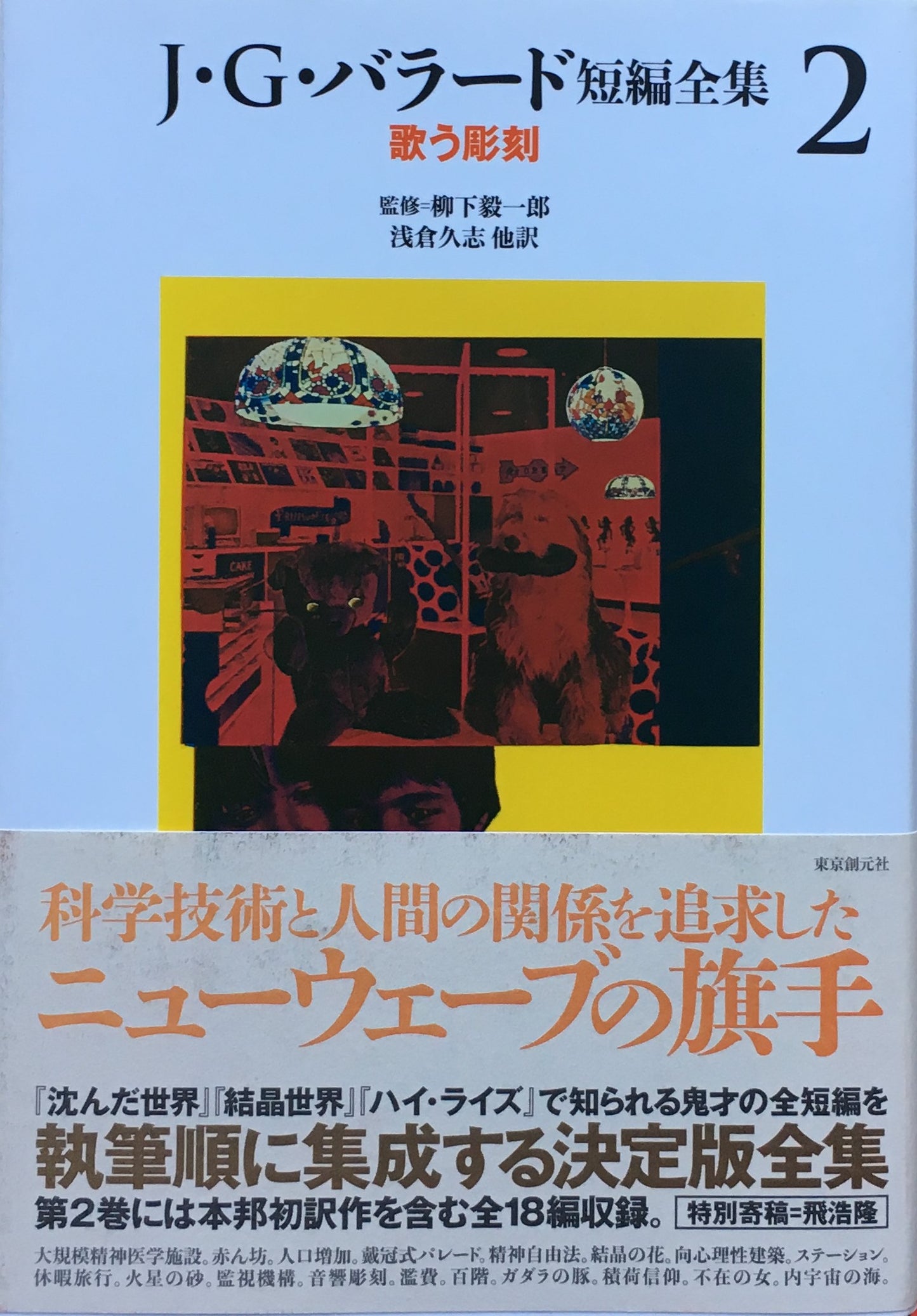 J・G・バラード短編全集 1巻~5巻 5冊揃 監修 柳下毅一郎 東京創元社