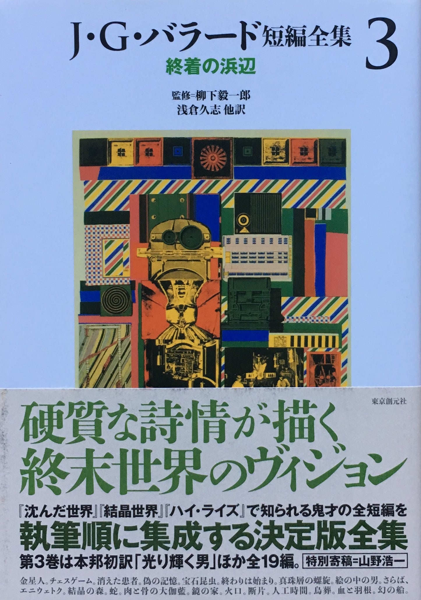 J・G・バラード短編全集 1巻~5巻 5冊揃 監修 柳下毅一郎 東京創元社