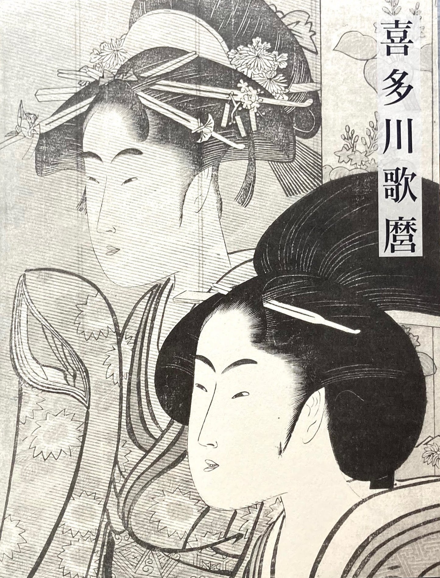 喜多川歌麿展 千葉市美術館開館記念
