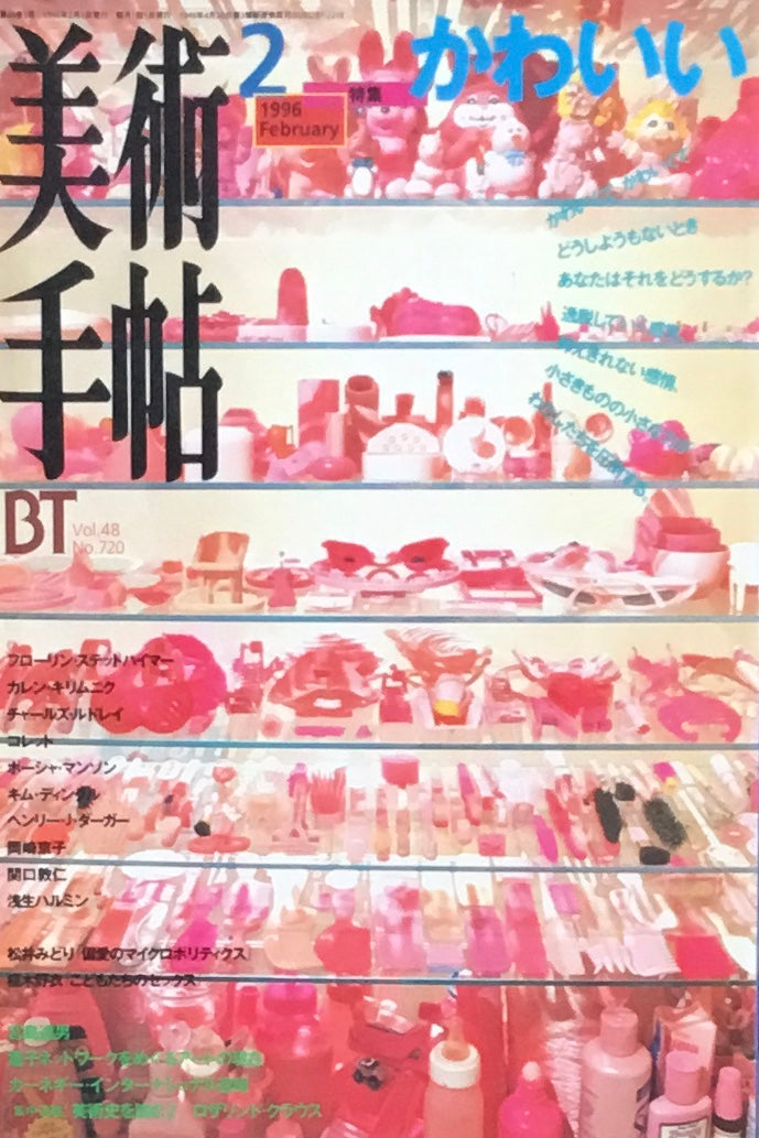 美術手帖 1996年2月号 720号 かわいい