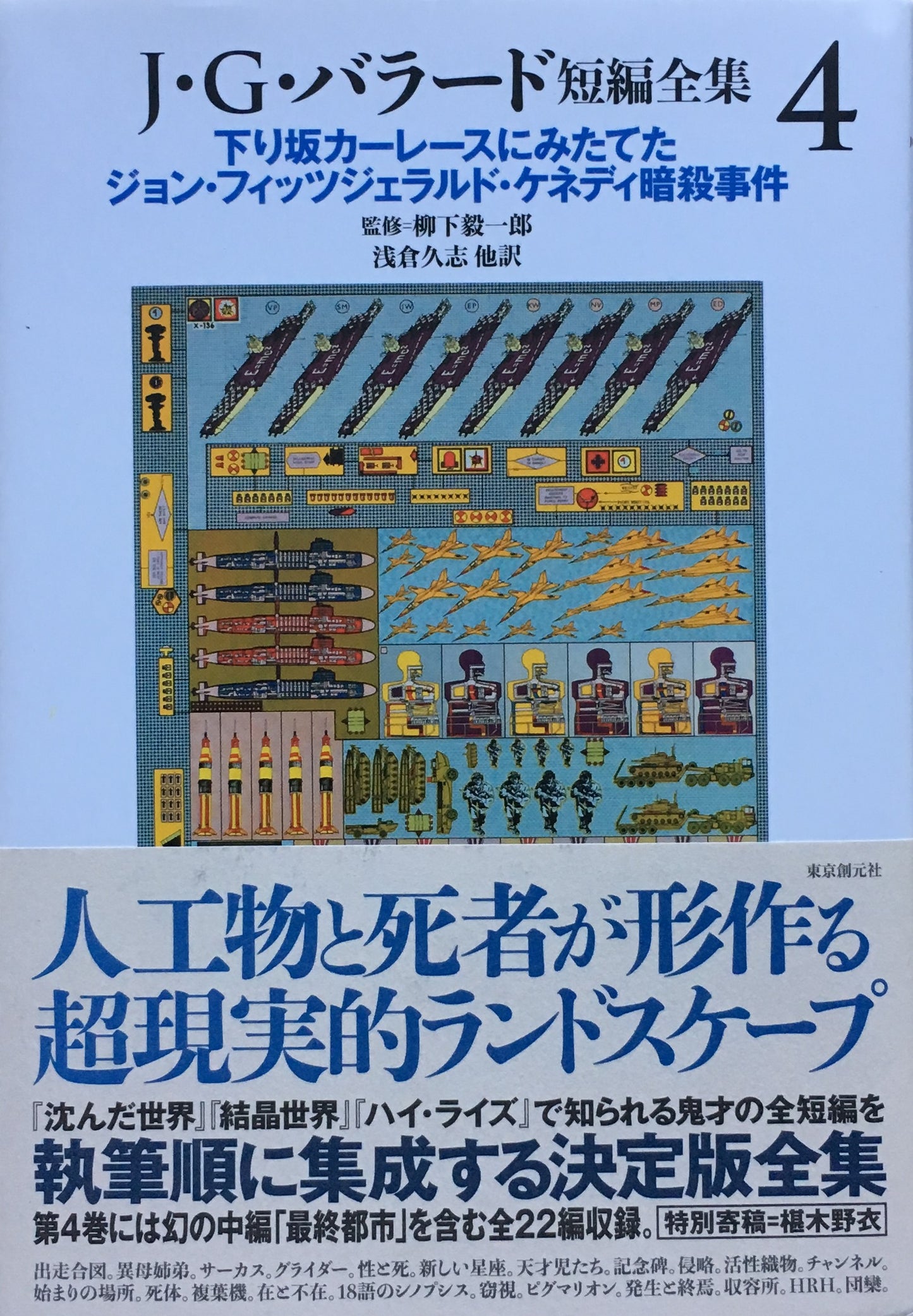 J・G・バラード短編全集 1巻~5巻 5冊揃 監修 柳下毅一郎 東京創元社