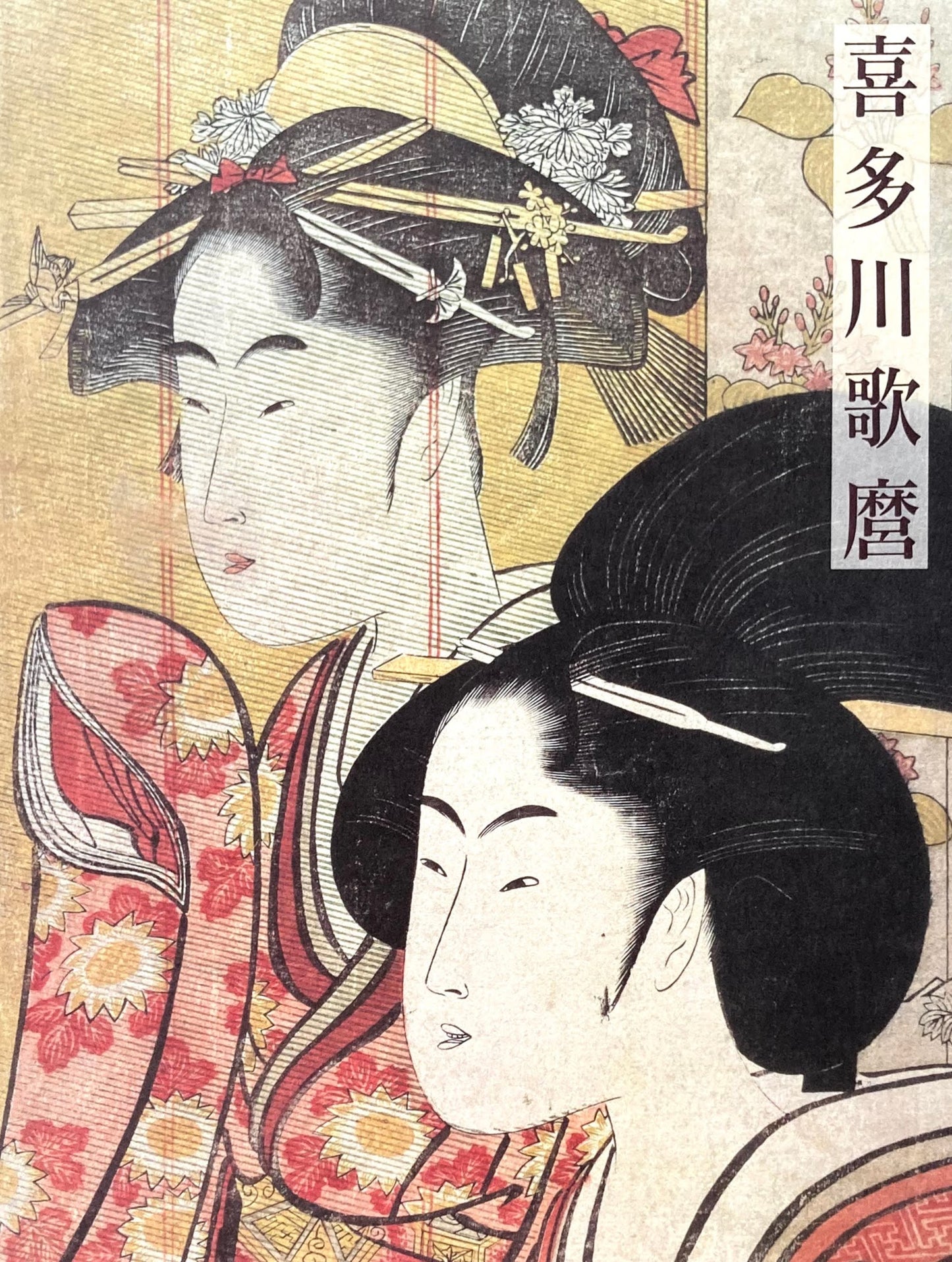 喜多川歌麿展 千葉市美術館開館記念