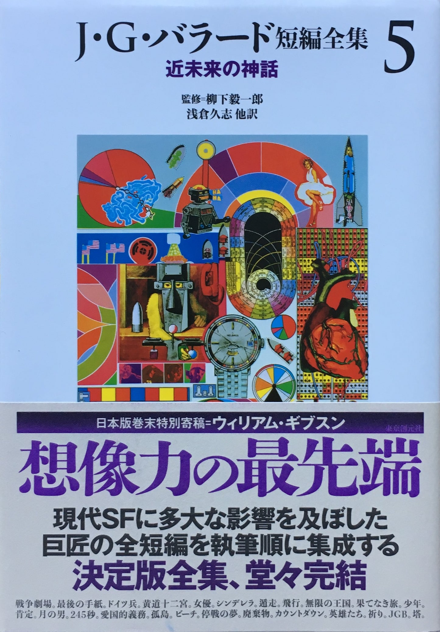 J・G・バラード短編全集 1巻~5巻 5冊揃 監修 柳下毅一郎 東京創元社
