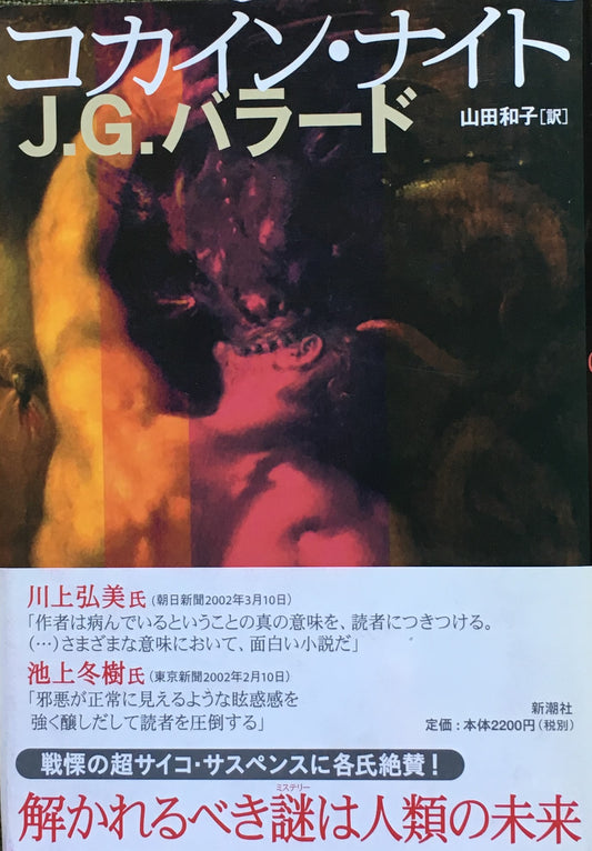 コカイン・ナイト J・G・バラード