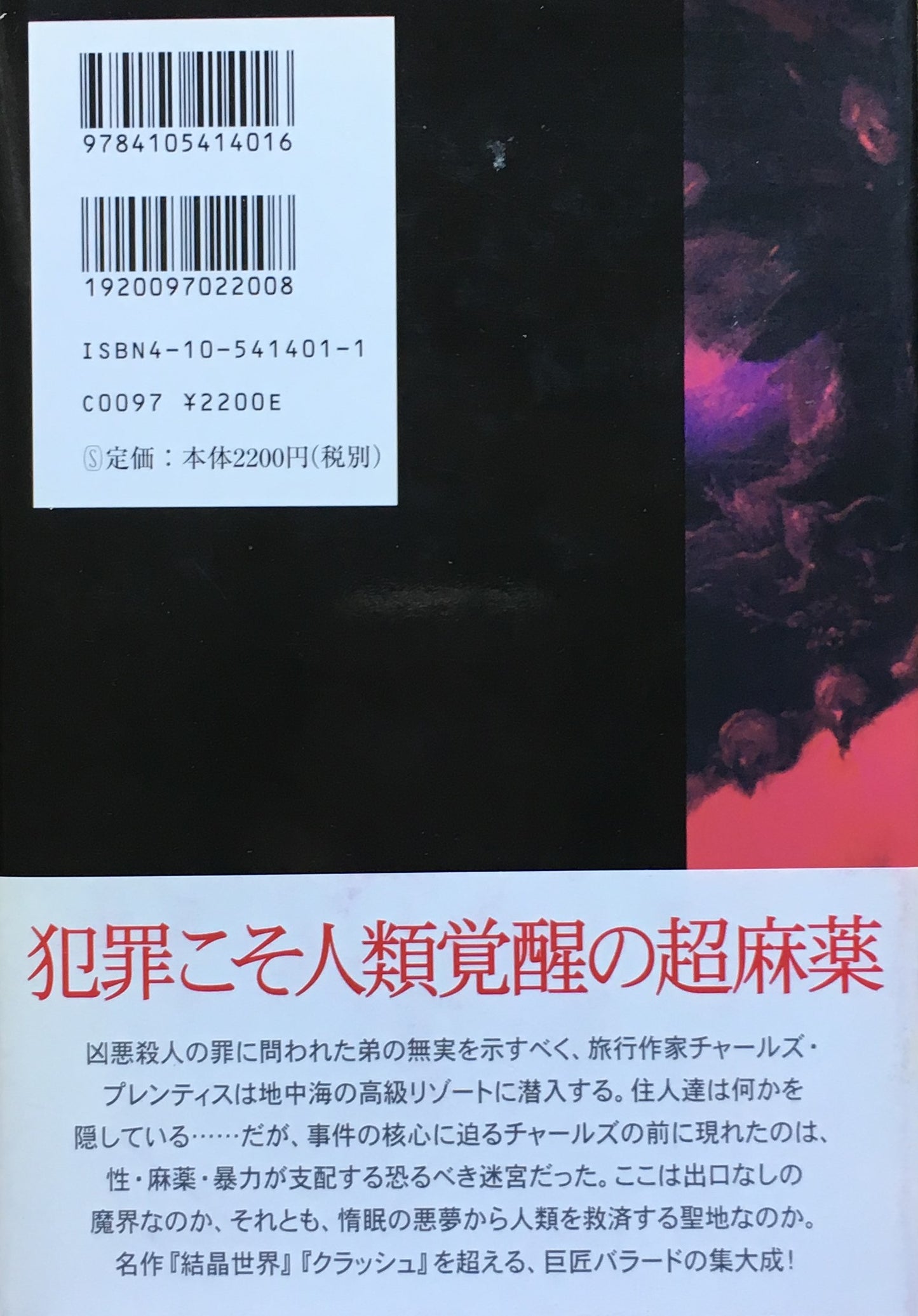 コカイン・ナイト J・G・バラード 山田和子訳