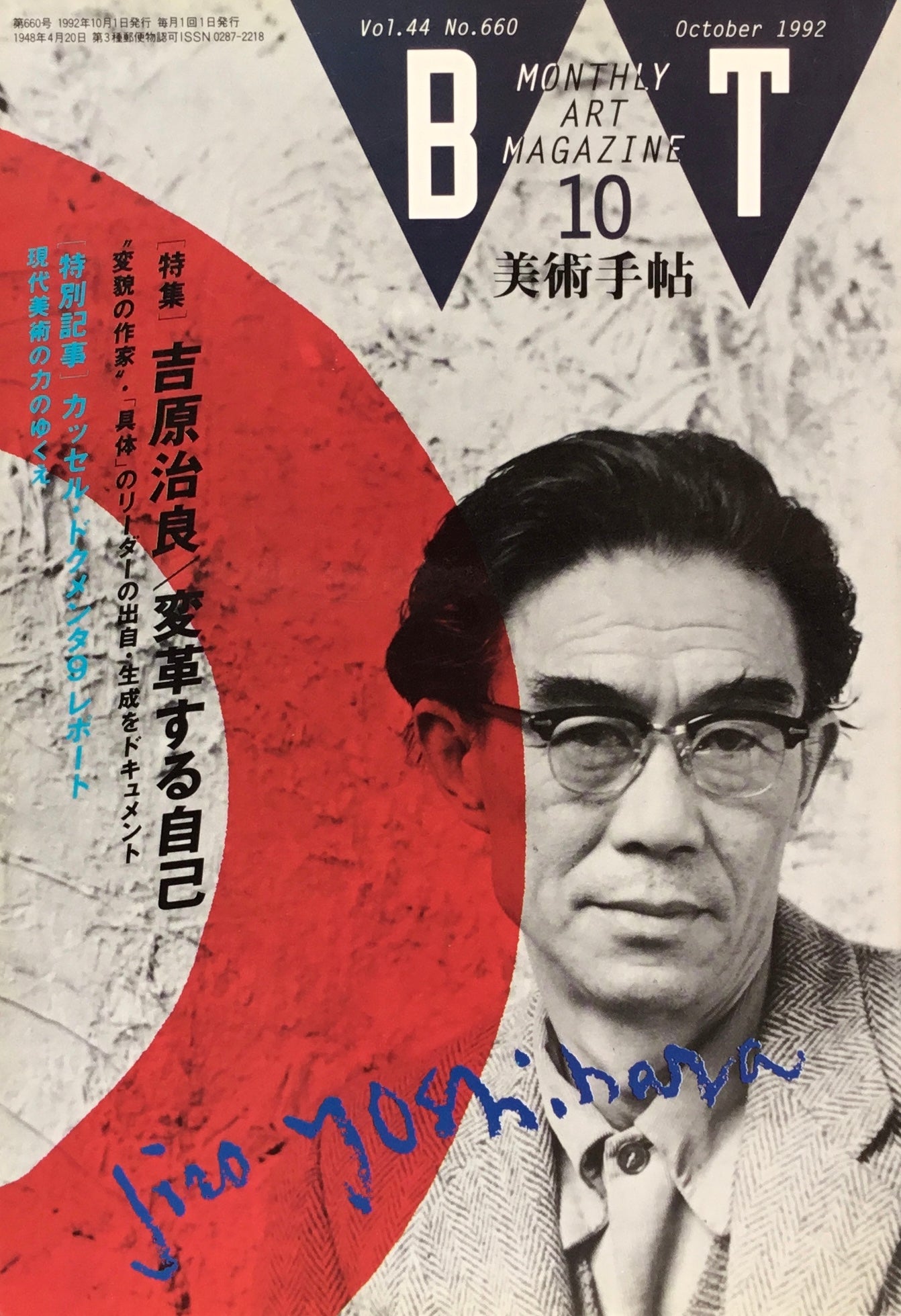 美術手帖 1992年10月号 660号 吉原治良 変革する自己