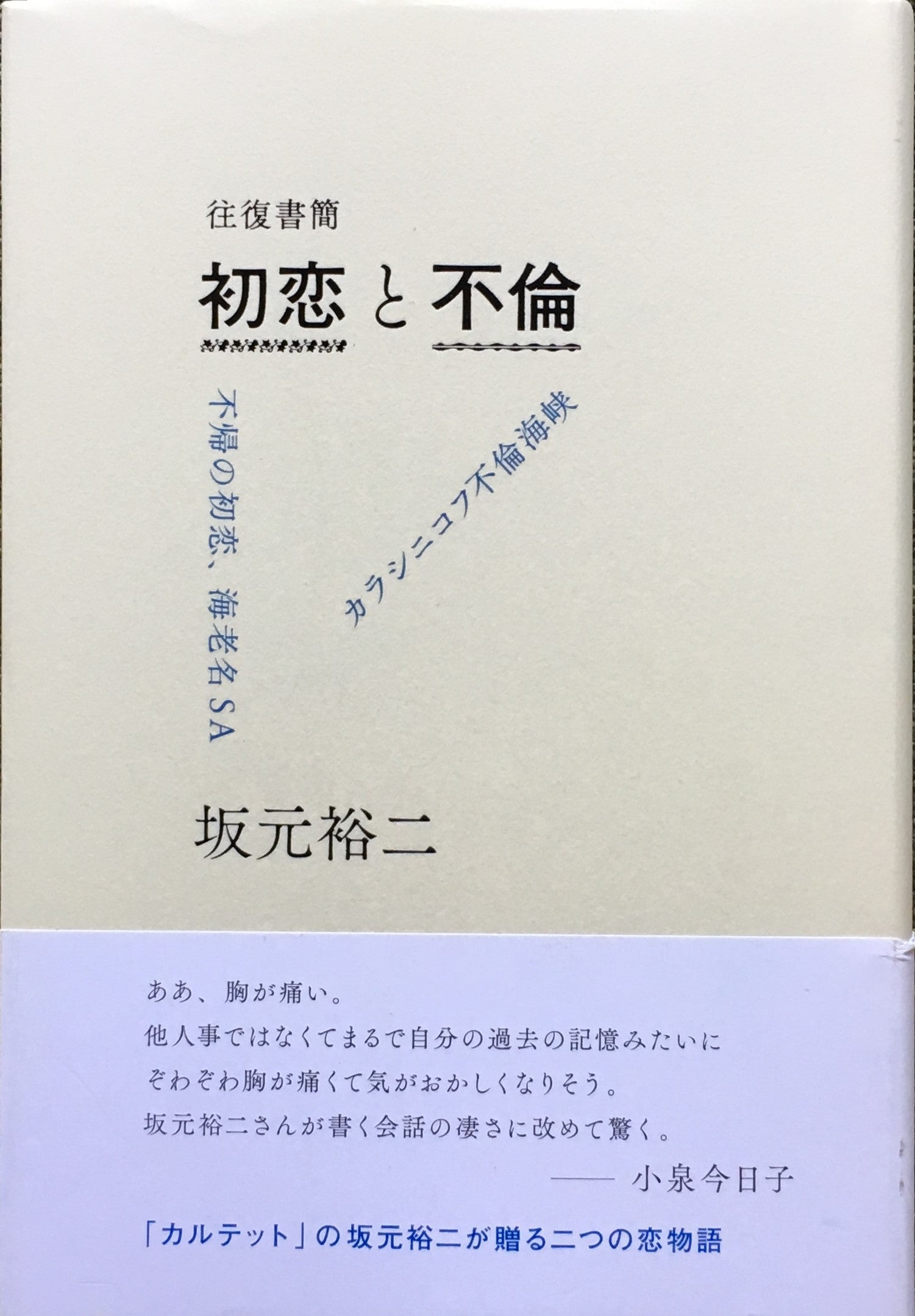 往復書簡 初恋と不倫 坂元裕二 – smokebooks shop