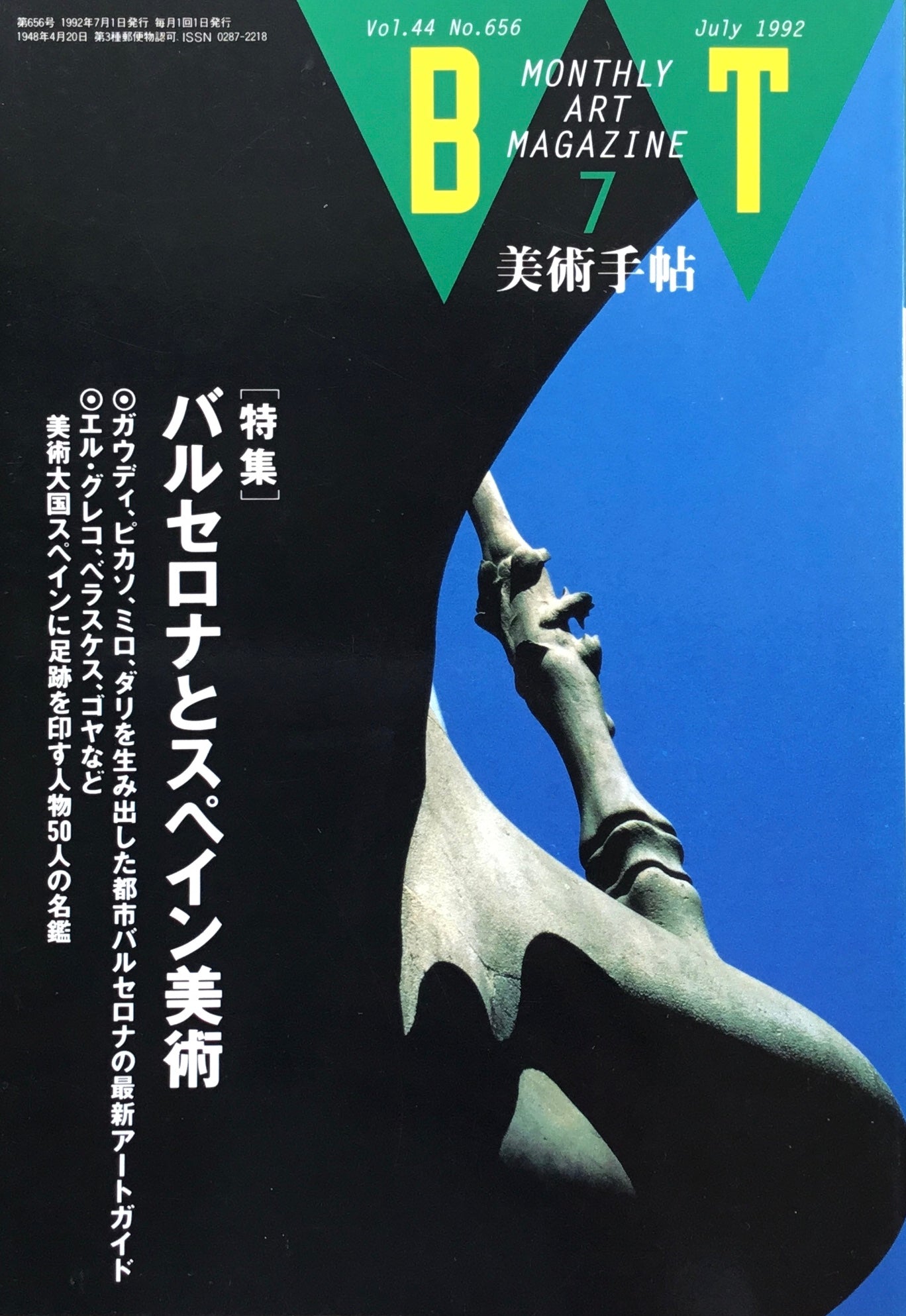 美術手帖 1992年7月号 656号 バルセロナとスペイン美術