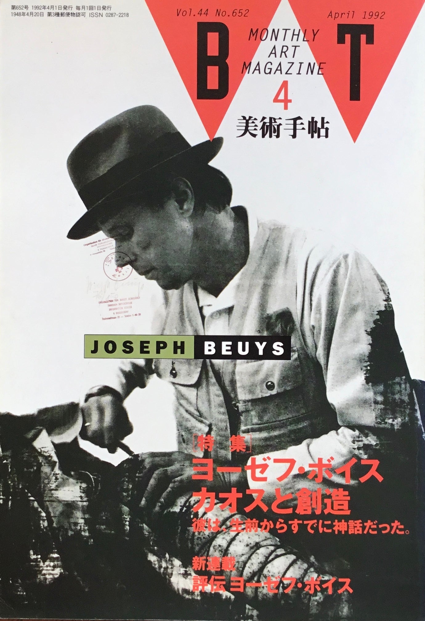 美術手帖 1992年4月号 652号 ヨーゼフ・ボイス カオスと創造