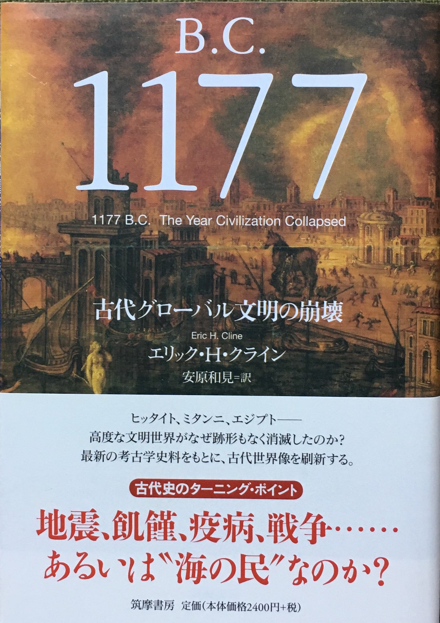 B.C.1177 古代グローバル文明の崩壊 エリック・H・クライン
