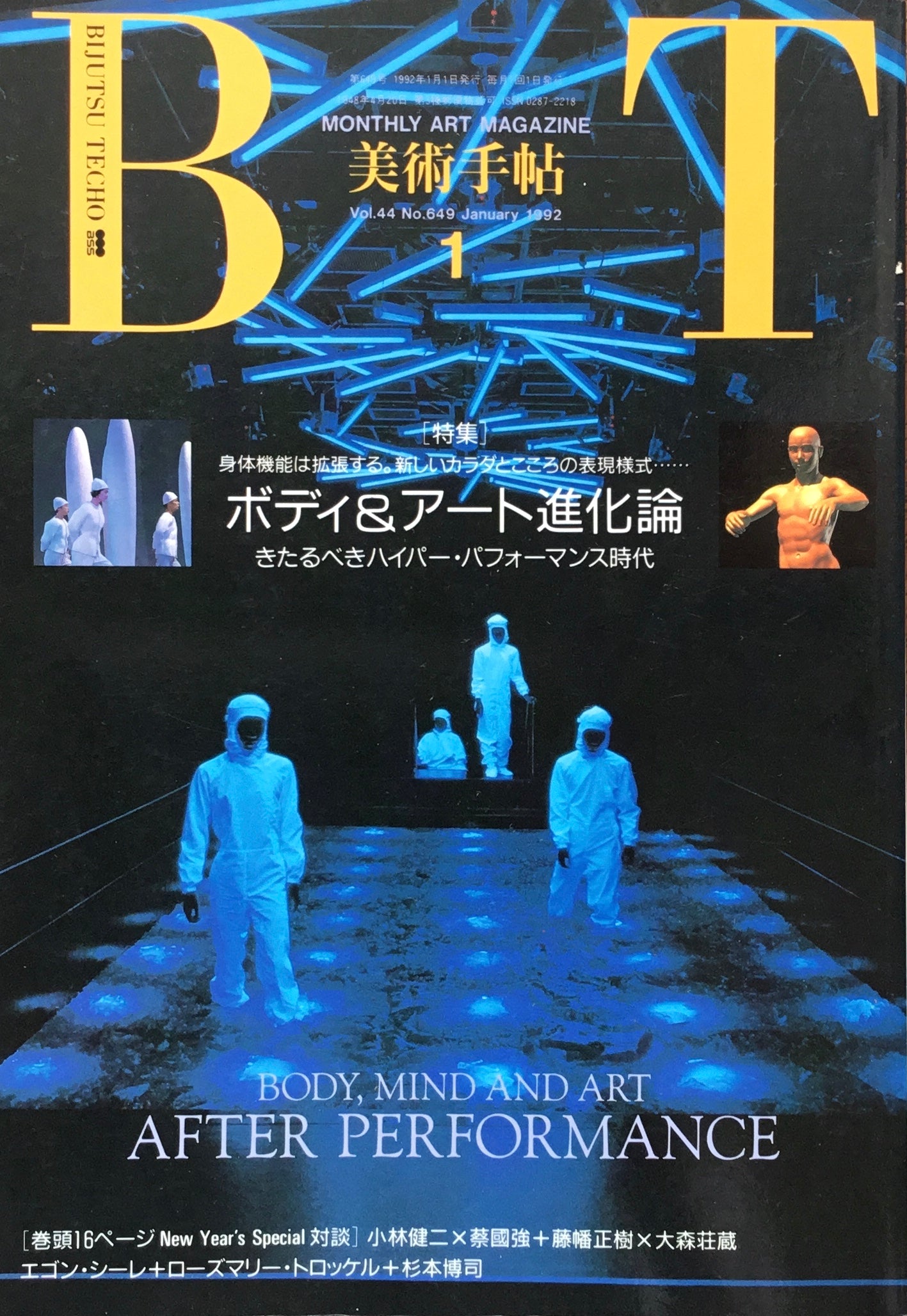 ボディ＆アート進化論　649号　美術手帖　smokebooks　shop　1992年1月号　–