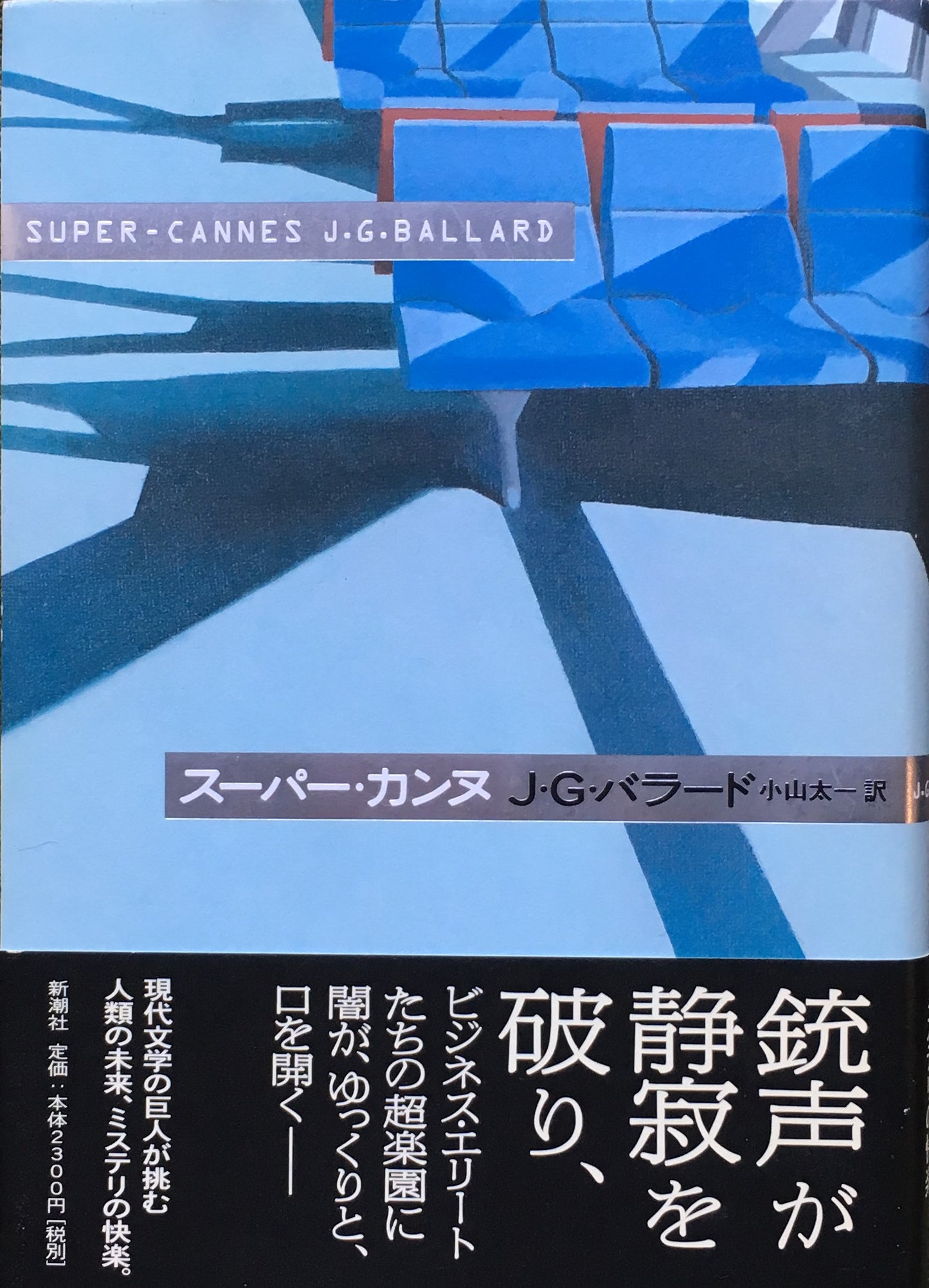 スーパー・カンヌ J・G・バラード 小山太一 訳