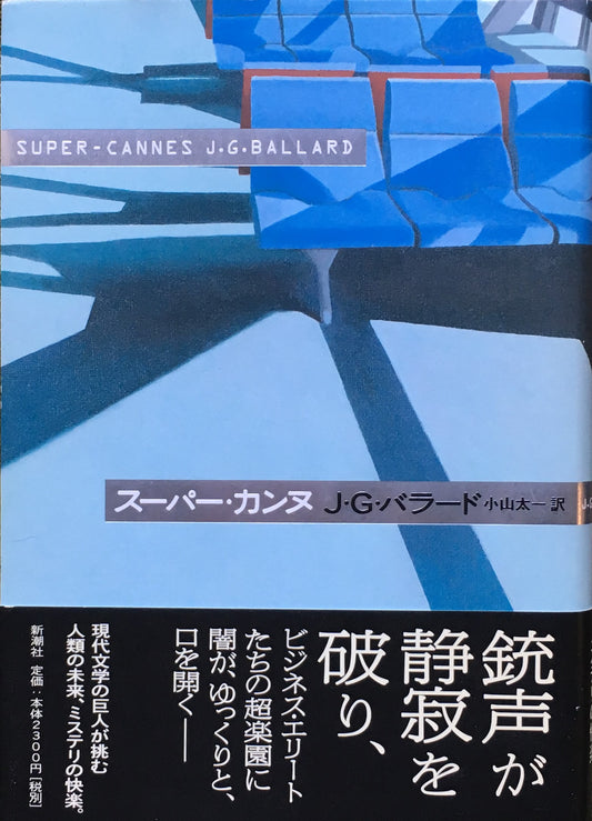 スーパー・カンヌ J・G・バラード 小山太一 訳