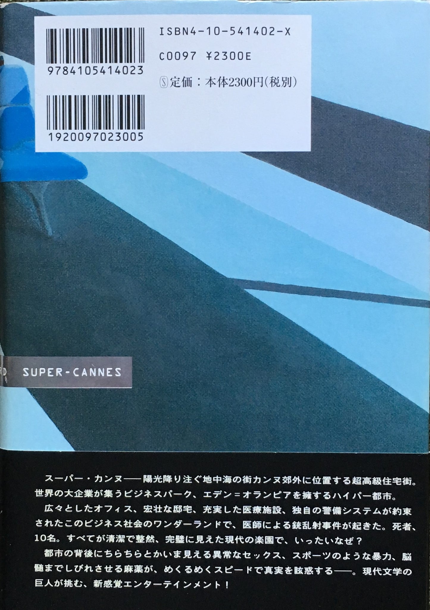 スーパー・カンヌ J・G・バラード 小山太一 訳