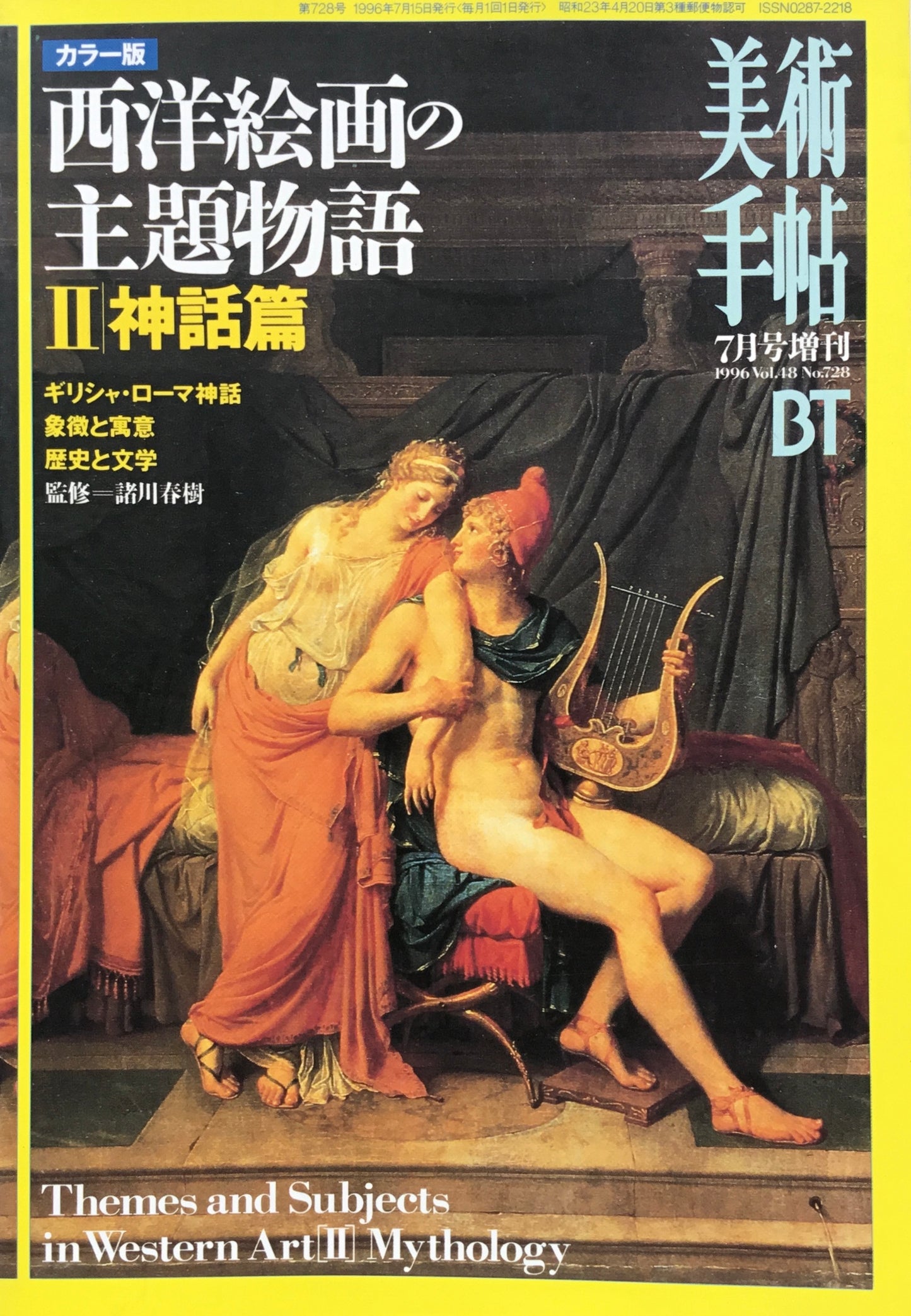 美術手帖 1994年7月増刊号 728号 西洋絵画の主題物語Ⅱ神話篇