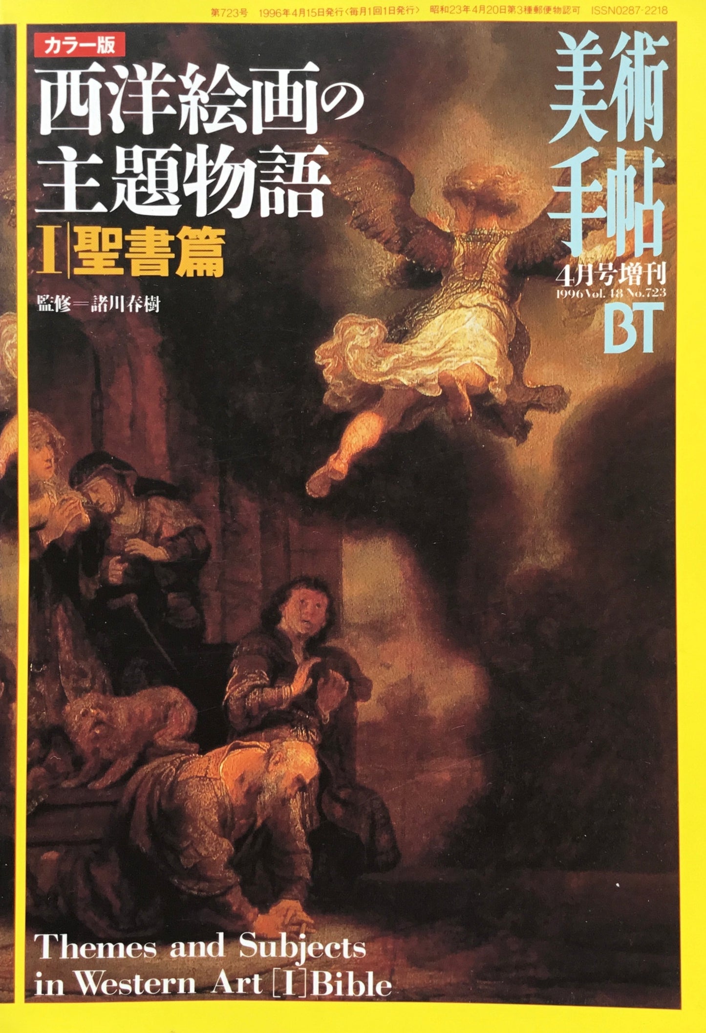 美術手帖 1994年4月増刊号 723号 西洋絵画の主題物語Ⅰ聖書篇