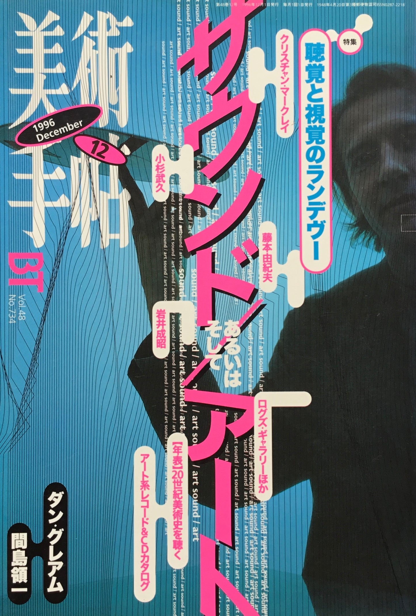 美術手帖 1996年12月号 734号 サウンド/アート