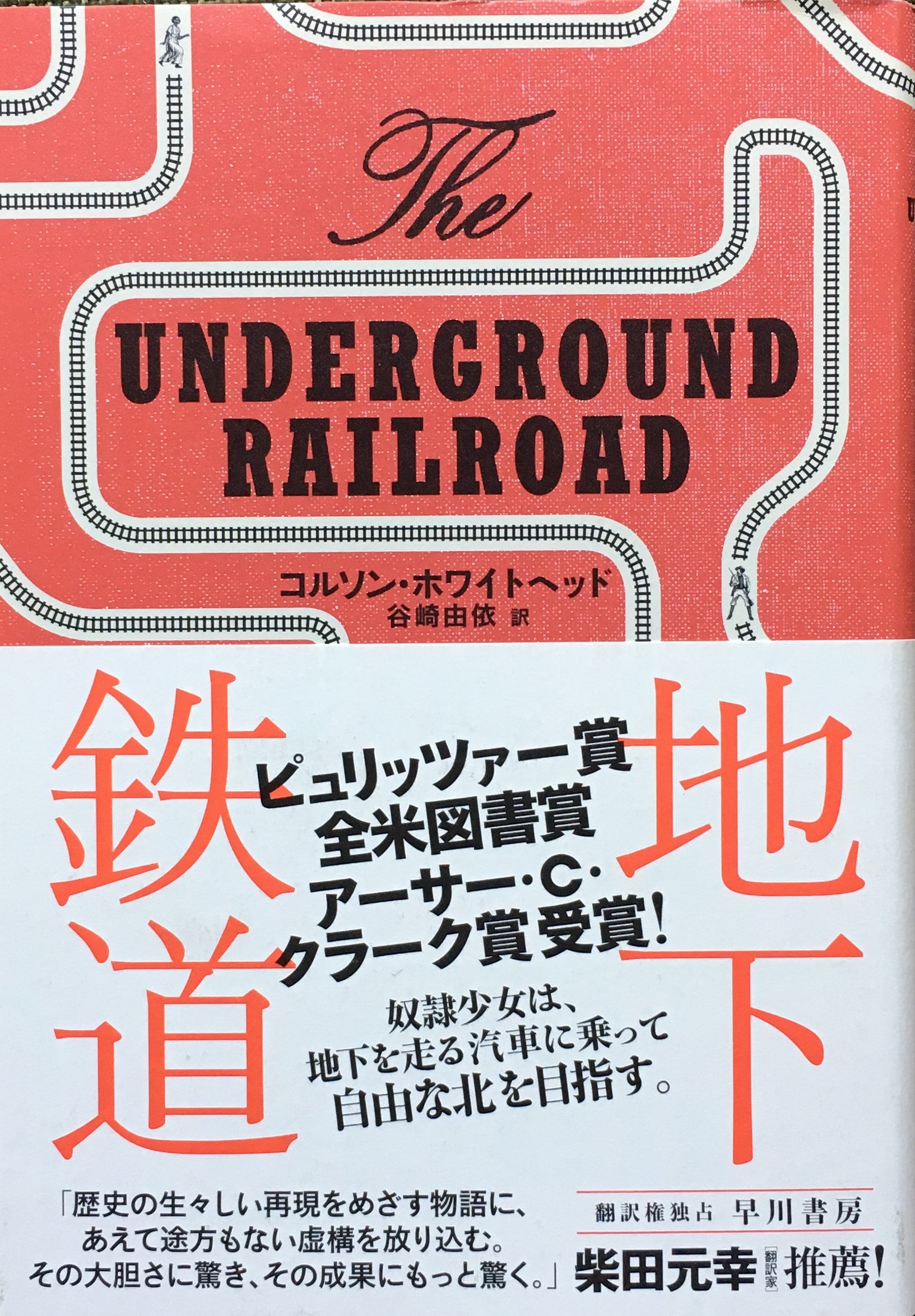 地下鉄道 コルソン・ホワイトヘッド 谷崎由依 訳