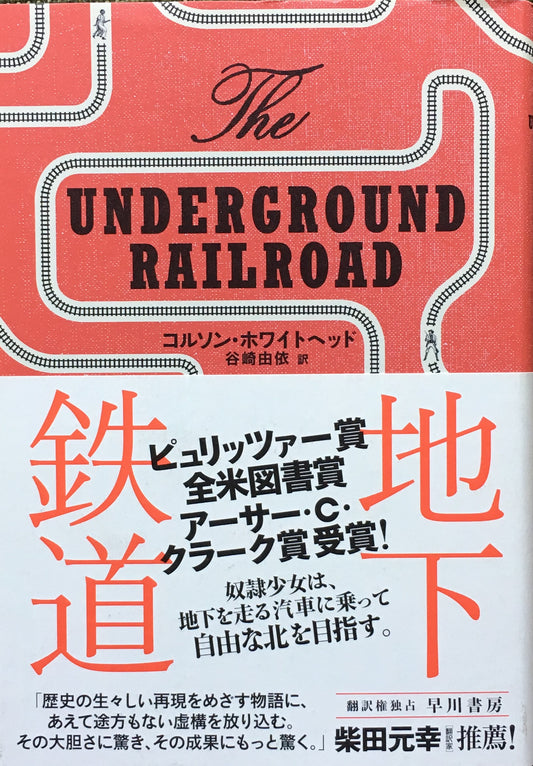 地下鉄道 コルソン・ホワイトヘッド 谷崎由依 訳