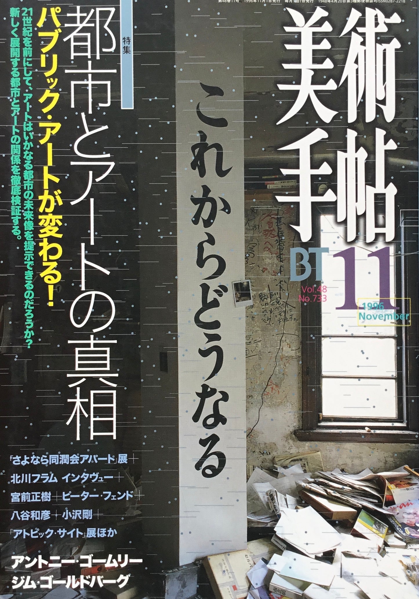 美術手帖 1996年11月号 733号 都市とアートの真相